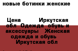 новые ботинки женские  › Цена ­ 850 - Иркутская обл. Одежда, обувь и аксессуары » Женская одежда и обувь   . Иркутская обл.